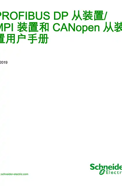 schneider施耐德PROFIBUS DP 从装置_MPI 装置和 CANopen 从装置 _ 用户手册